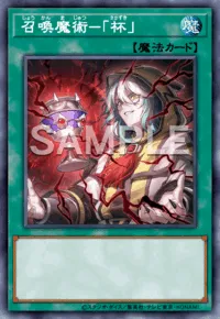 マスターデュエル_召喚魔術-「杯」
