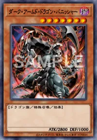 ダーク・アームド・ドラゴン・バニッシャーの入手方法と採用デッキ