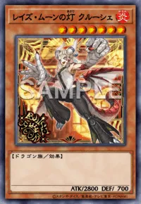 マスターデュエル_レイズ・ムーンの灯クルーシェ
