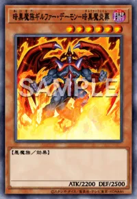 暗黒魔族ギルファー・デーモン－暗黒魔炎葬の入手方法と採用デッキ