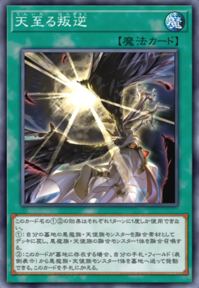 遊戯王マスターデュエル_天至る叛逆