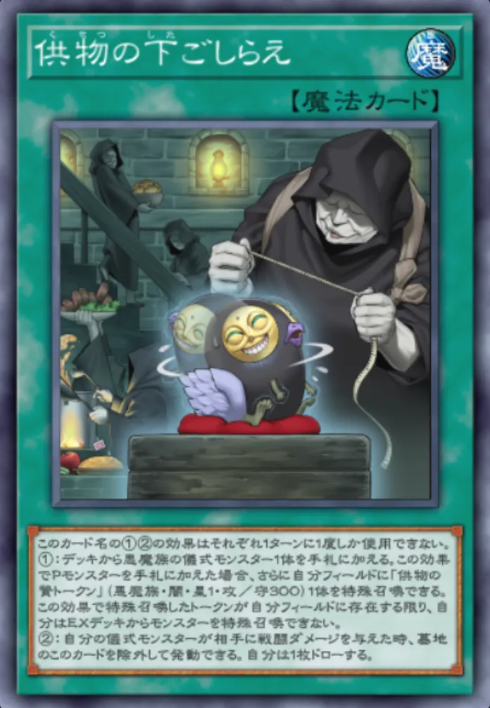 遊戯王マスターデュエル_供物の下ごしらえ