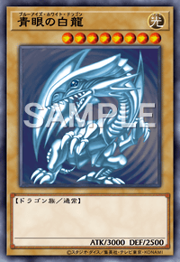 遊戯王 ブルーアイズホワイトドラゴン