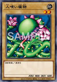 遊戯王マスターデュエル_人喰い植物