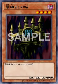 マスターデュエル】闇晦ましの城の入手方法と採用デッキ | AppMedia