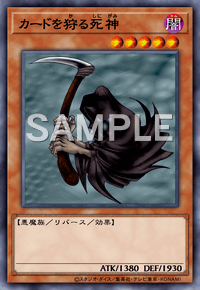 【マスターデュエル】カードを狩る死神の入手方法と採用デッキ