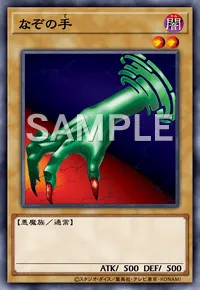 遊戯王マスターデュエル_なぞの手