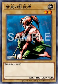 デュエルリンクス_紫炎の影武者