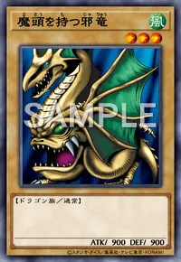 遊戯王マスターデュエル_魔頭を持つ邪竜