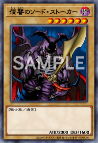 【マスターデュエル】復讐のソード・ストーカーの入手方法と採用デッキ