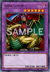 遊戯王マスターデュエル_ソウル・ハンター