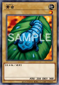 デュエルリンクス_青虫