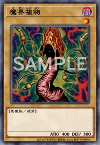 遊戯王マスターデュエル_魔界植物