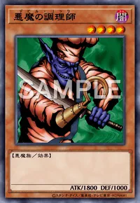 遊戯王マスターデュエル_悪魔の調理師