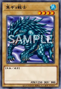 デュエルリンクス_魚ギョ戦士
