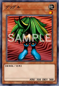 デュエルリンクス_グリグル