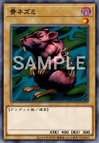 【マスターデュエル】骨ネズミの入手方法と採用デッキ