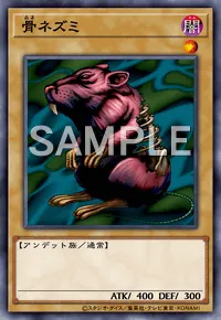 遊戯王マスターデュエル_骨ネズミ