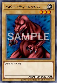 デュエルリンクス_ベビー・ティーレックス