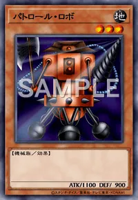 デュエルリンクス_パトロール・ロボ