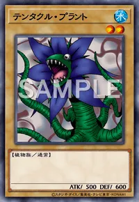デュエルリンクス_テンタクル・プラント