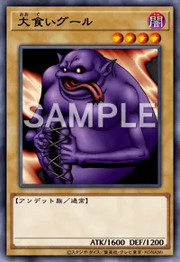 遊戯王マスターデュエル_大食いグール