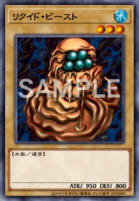 デュエルリンクス_リクイド・ビースト