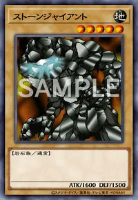 デュエルリンクス_ストーンジャイアント