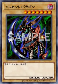 遊戯王マスターデュエル_クレセント・ドラゴン