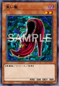 デュエルリンクス_朱い靴