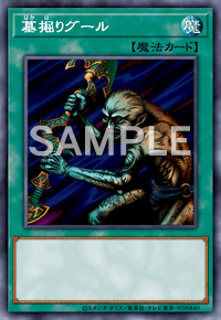 【マスターデュエル】墓掘りグールの入手方法と採用デッキ