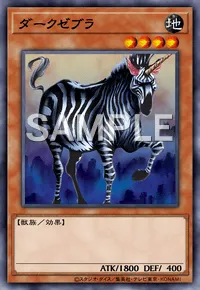 デュエルリンクス_ダークゼブラ