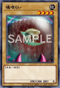 遊戯王マスターデュエル_魂喰らい