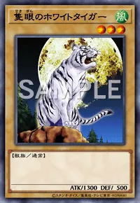遊戯王マスターデュエル_隻眼のホワイトタイガー