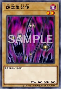 デュエルリンクス_怨念集合体