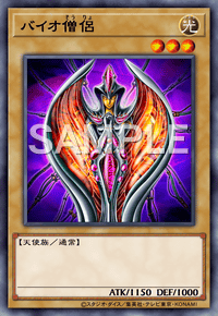 【マスターデュエル】バイオ僧侶の入手方法と採用デッキ