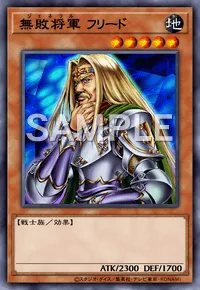 遊戯王マスターデュエル_無敗将軍 フリード