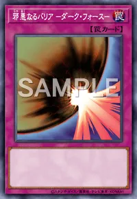 マスターデュエル】邪悪なるバリア －ダーク・フォース－の入手方法と