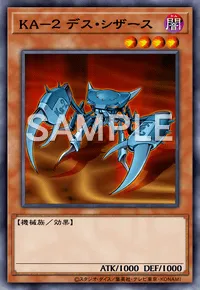 デュエルリンクス_KA-2 デス・シザース