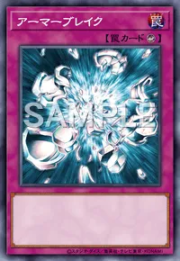 デュエルリンクス_アーマーブレイク