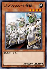 遊戯王マスターデュエル_ゴブリンエリート部隊