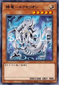 遊戯王マスターデュエル_神竜－エクセリオン