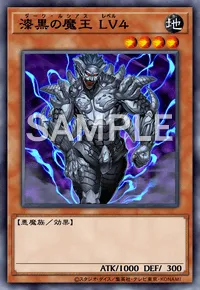 遊戯王マスターデュエル_漆黒の魔王 LV４