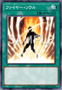 【マスターデュエル】ファイヤー・ソウルの入手方法と採用デッキ