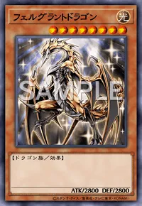 遊戯王マスターデュエル_フェルグラントドラゴン