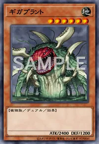 遊戯王マスターデュエル_ギガプラント