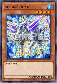 コールド・タイガーの入手方法と採用デッキ