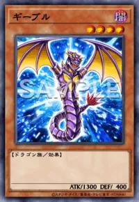 ギーブルの入手方法と採用デッキ