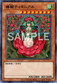 椿姫ティタニアルの画像
