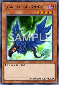 遊戯王マスターデュエル_ブルーローズ・ドラゴン